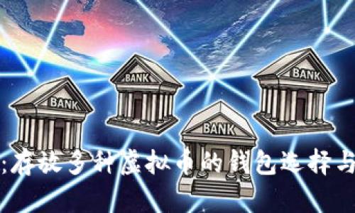 全面解析：存放多种虚拟币的钱包选择与管理指南