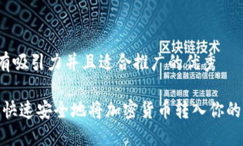 思考一个有吸引力并且适合推广的优秀

揭秘：如何快速安全地将加密货币转入你的数字钱包？