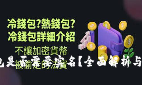  加密钱包是否需要实名？全面解析与未来趋势