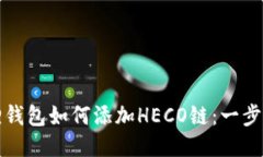 小狐狸钱包如何添加HECO链：一步步指南