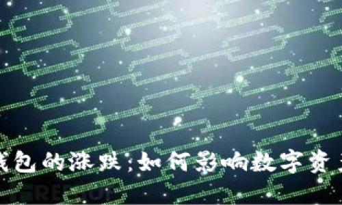  虚拟币钱包的涨跌：如何影响数字资产的价值？