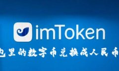 如何将钱包里的数字币兑换成人民币：详细指南