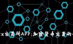 揭秘OKEx交易所APP：加密货币交易的全能平台