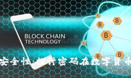 数字货币的安全性：探讨密码在数字货币中的重要性