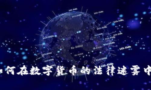 虚拟币官司：如何在数字货币的法律迷雾中保护你的权益