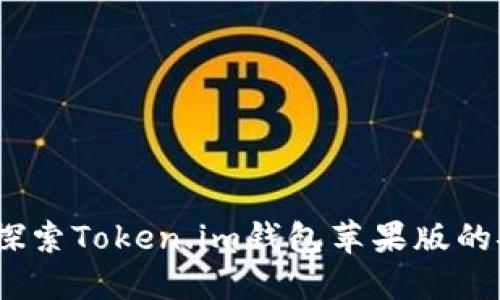 全新体验：探索Token.im钱包苹果版的安全与便利
