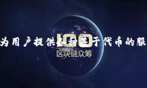 在探讨“token.im”的风险之前，我们应首先了解token.im是什么。token.im是一个以区块链为基础的数字资产管理和交易平台，为用户提供各种基于代币的服务。尽管它为用户提供了很多便利，但也存在一些潜在的风险需要用户认真考虑。以下将详细探讨token.im的风险及其相关问题。

深入探讨token.im的潜在风险与应对策略