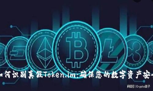 如何识别真假Token.im：确保您的数字资产安全