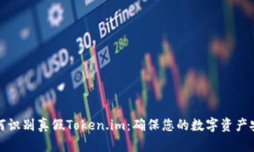 如何识别真假Token.im：确保您的数字资产安全