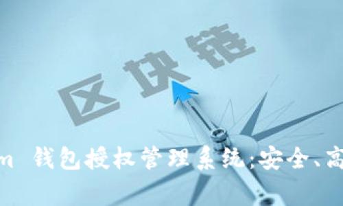 全面解析 Token.im 钱包授权管理系统：安全、高效的数字资产管家