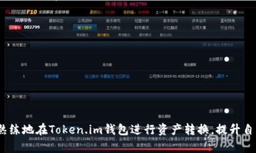    如何在Token.im钱包中有效转换不同钱包之间的资产  / 
 guanjianci  Token.im, 钱包转换, 数字资产管理  /guanjianci 

## 介绍
在数字货币的世界中，钱包如同一个个独立的银行账户，让用户可以方便地存储、管理和交易自己的数字资产。然而，当用户在一个平台上管理多个钱包时，及时、高效地在不同钱包之间进行资产转换显得尤为重要。本文将以Token.im钱包为例，探讨如何在这个钱包中有效地转换不同钱包之间的资产。我们将对具体操作流程进行详尽介绍，同时回答一些可能相关的问题，以帮助用户更好地进行数字资产管理与转换。

### Token.im钱包概述
Token.im是一款相对新颖的数字钱包应用，支持多种数字货币的存储与管理。其特色在于用户界面简洁易用，并且支持多种主流区块链资产。此外，Token.im钱包拥有较高的安全性，采用了多重加密措施，确保用户资产的安全。

### 资产转换的重要性
在数字货币市场，价格波动剧烈，用户的投资策略往往需要快速适应市场变化。资产的转换不仅能帮助用户抓住投资机会，也能够根据市场状况资产配置。因此，掌握在Token.im钱包中如何进行钱包间的转换是每位用户需要学习的基本技能。

## 如何在Token.im进行钱包间的资产转换

### 步骤一：登录Token.im钱包
首次打开Token.im钱包应用后，用户需要使用自己的账户信息进行登录。如果您尚未注册，可以通过手机号码或邮箱进行快速注册。确保使用强密码，以提高账户的安全性。

### 步骤二：选择目标钱包
登录后，进入钱包主界面。在这里，用户可以看到所有已创建的钱包及其余额。用户需要根据资金需求选择要进行资产转换的目标钱包，这个钱包就是您希望将资产转入的地方。

### 步骤三：发起资产转换
在选择了目标钱包后，用户需要找到“资产转换”功能。通常这个功能在主界面或者设置选项中，名称可能为“转账”、“兑换”或“资产管理”。点击进入后，用户可以看到不同钱包之间的余额和资产类别。

### 步骤四：输入转换参数
在资产转换页面，用户需要填写相关的转换信息，包括：
- **选择要转换的资产类型**：无论是以太坊（ETH）、比特币（BTC）还是其他代币，用户都需要在系统提供的选项中选择。
- **输入要转换的数量**：确定要转换的资产数量，注意留出一定的交易费用。
- **确认转换方向**：确保您选择了正确的源钱包和目标钱包，避免资产误转。

### 步骤五：确认并完成交易
最后，用户需检查输入的所有信息，确认无误后进行交易。交易完成后，用户将收到通知。此时，资产应已成功转换到目标钱包。

## 可能相关的问题

### 问题一：Token.im钱包的安全性怎么样？
在数字货币交易中，安全性一直是用户最关心的话题之一。Token.im钱包采用了多重加密技术来保护用户资产。同时，用户可以设置指纹识别、Face ID等额外的安全措施。
Token.im的钱包私钥在本地生成，并不上传到服务器，这降低了黑客攻击的风险。尽管如此，用户仍需保持警惕，定期更新应用和密码，避免在公共Wi-Fi环境下进行交易，以提高账户的安全性。
此外，选择强密码也是保护账户安全的重要策略，建议用户避免使用简单易猜的组合。Token.im还提供了备份钱包的选项，用户应定期备份自己的钱包信息，以防丢失或忘记密码。

### 问题二：如何处理转换后的资产？
完成资产转换后，用户的目标钱包中会出现新的资产。在此之后，用户可以选择以下几种处理方式：
首先，如果用户看好某种资产的长期潜力，可以选择将其长期持有。这通常是因为用户预期该资产在未来会增值。
其次，若市场波动较大，用户可以随时通过Token.im钱包进行交易。在市场行情看涨时，用户可以选择卖出，反之则可以选择买入其他资产。
最后，用户还可以将转换后的资产用于参与去中心化金融（DeFi）应用，如流动性挖掘或借贷等，以获取额外收益。在进行这些操作前，用户应仔细评估风险，确保投资组合的安全。

### 问题三：是否支持跨链转换？
Token.im在基础功能上支持多个主流区块链的资产管理，但其当前版本可能对跨链转换的支持有限。在进行资产转换时，用户需确保源钱包与目标钱包在相同的区块链上。
如果用户需要进行跨链兑换，可考虑使用一些去中心化交易所（DEX）或专门的跨链兑换平台，如Thorchain等。这样的工具能够在不同链之间快速、安全地进行资产兑换，但可能会产生一定的交易费用和时间延迟。
在执行跨链转换前，用户应了解相关的手续费和交易时间，以避免不必要的损失。同时，尽量在手续费较低的时段进行交易，以获取更高的收益。

### 问题四：Token.im的更新频率如何？
Token.im钱包的开发团队会定期更新应用，以增强用户体验和安全性。一般来说，每个月会进行一次小幅度更新，而重大安全漏洞修复或新功能引入则可能会安排在季度更新中。
用户可以在官方平台或社区了解最新版本信息。推荐用户开启应用的自动更新功能，以便在新版本发布后及时体验最新功能和增强的安全性。
在每次更新后，建议用户仔细阅读更新记录，尽量熟悉新特性，以便充分利用钱包的功能，提高资产管理效率。

## 结论
掌握在Token.im钱包中进行不同钱包间资产转换的技巧，不仅能够帮助用户投资组合、抓住市场机遇，还能提高每位用户的数字资产管理能力。通过本文的介绍，希望每位读者能够更加熟练地在Token.im钱包进行资产转换，提升自己的数字货币投资体验。