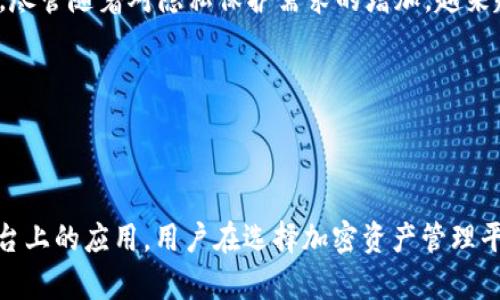 看起来您提到的“zec”和“token.im”可能涉及到特定的加密货币或区块链项目。我将为您创建、关键词和相关内容讨论该主题。我会基于一般的加密货币知识进行分析。


zhangti揭秘：为什么ZEC（Zcash）无法使用Token.im/zhangti

关键词：
ZEC, Token.im, 加密货币/guanjianci

### 引言


在当今这个数字化的时代，加密货币的迅速崛起已经引起了全球范围内的关注。尤其是在隐私保护方面，ZEC（Zcash）以其独特的零知识证明技术而闻名。然而，当我们谈到如何使用ZEC进行交易时，很多用户可能会遇到一个问题：为什么ZEC无法在Token.im上使用？本文将深入探讨这一话题，并分析与之相关的各个方面。


### ZEC（Zcash）简介


ZEC（Zcash）是一种以隐私为中心的加密货币，基于比特币的代码，但加了一层隐私保护功能。它采用了零知识证明技术，使其用户能够在不透露交易信息的情况下进行交易。这种隐私特性使得ZEC在某些用户中非常受欢迎，尤其是对于那些注重隐私安全的人士。


Zcash在2016年正式推出，旨在提供比比特币更高的隐私保护。它允许用户进行“透明交易”或“隐私交易”，为用户提供了更多的选择。


### Token.im简介


Token.im是一个以太坊钱包应用程序，旨在帮助用户安全地存储和管理他们的加密资产。该钱包支持多种ERC20代币，旨在为用户提供便捷的资产管理功能。Token.im以其直观的用户界面和强大的功能而闻名，受到广大加密货币用户的欢迎。


然而，Token.im主要聚焦于以太坊生态系统，特别是ERC20代币，这使得其在支持其他区块链和经济模型方面的灵活性受到限制。


### 为什么ZEC不能在Token.im上使用

#### ZEC与Token.im的兼容性


要理解为什么ZEC不能在Token.im上使用，我们首先需要考虑ZEC和Token.im之间的技术兼容性。ZEC基于Zcash的区块链，而Token.im专门设计用于以太坊及其ERC20代币。因此，两个系统之间没有直接的交互接口。


Token.im的加密资产管理功能主要是针对以太坊区块链上的代币构建的，这意味着它无法直接支持基于其他区块链（如Zcash）的资产。由于此种限制，用户在Token.im上无法进行ZEC的存储、发送和接收。


#### 技术与协议的差异


Zcash和以太坊有着根本性的技术差异。Zcash使用的是一种特殊的协议，旨在保护隐私信息，而以太坊的设计则更侧重于智能合约和去中心化应用程序（DApps）。这种技术上的差异使得任何旨在将其与Token.im集成的尝试都变得复杂且具有挑战性。


为了在Token.im上支持ZEC，开发团队需要进行大量的技术工作，包括创建新的接口来连接Zcash区块链和以太坊。这不仅涉及解决在交易处理、用户体验等方面的技术难题，还需要确保系统的安全性和合规性。


#### 法规与安全考虑


另外，法规和安全问题也是阻碍ZEC在Token.im使用的重要因素。由于Zcash的隐私特性，许多监管机构对其进行了紧密的审查。这意味着Token.im在支持此类资产时必须非常谨慎，以确保其遵守相关法律法规。


一旦Token.im决定支持不同的加密资产，它必须首先评估所有相关的风险，包括市场风险、技术风险和合规风险。基于这些考虑，可能会得出禁止在平台上支持ZEC的结论。


### 相关问题

以下是关于ZEC为何不能在Token.im上使用可能出现的几个问题：

#### 问题一：ZEC和以太坊之间的技术差异有哪些？

技术差异分析

ZEC和以太坊都是重要的区块链项目，但它们的设计哲学和技术实现截然不同。ZEC主要是作为一种隐私币存在，着重保护用户的交易隐私。它采用了名为zk-SNARKs的零知识证明技术，这让用户能够以安全、匿名的方式进行交易。通过该技术，ZEC用户能够在不公开交易双方身份及金额的情况下确认交易的真实性和有效性。


与此相比，以太坊则着重于智能合约的实现。智能合约是执行自动化协议的代码，使得开发者能够创建去中心化应用（DApps）并在区块链上执行复杂的逻辑。以太坊使用的协议允许开放式的、可编程的操作，由此使得其能够支持多种代币和应用。正因为以上技术上的不同，Token.im无法直接运作ZEC等非以太坊资产。


#### 问题二：Token.im是否计划将来支持ZEC？

未来展望

虽然目前Token.im不支持ZEC，但这并不排除未来可能进行技术上的改变。加密货币市场在不断发展，各个平台也在积极寻求扩大支持的资产范围。Token.im是否会支持ZEC，取决于多种因素，包括市场需求、技术突破及团队的战略方向。


如果社区内呼声渐高，Token.im的开发团队也可能考虑到用户的需求并开始进行相关的技术评估和开发。一方面，这将需要工程师进行必要的底层改动，另一方面，他们还需要确保这些改变不会影响到现有用户的体验和安全。


#### 问题三：还有哪些平台支持ZEC？

ZEC支持的平台

尽管Token.im不支持ZEC，但市面上有多个平台支持ZEC交易和存储。包括但不限于以下几种：

ul
listrongCoinbase:/strong Coinbase是一个广受欢迎的加密货币交易所，支持多个主流的加密资产，包括ZEC。用户可以轻松地在此平台上进行买卖。/li
listrongBinance:/strong 作为全球最大的加密货币交易平台之一，Binance也支持ZEC，并提供相应的交易对。/li
listrongExodus:/strong Exodus是一个多币种钱包，用户可以在其中安全存储ZEC，并进行交易，适合寻找隐私保护的用户。/li
/ul

以上平台为ZEC提供了良好的支持，用户可以根据自身需求选择适合自己的交易或钱包平台。


#### 问题四：ZEC的隐私特性对其广泛使用有什么影响？

隐私特性与普及问题

ZEC的隐私特性虽然在一定程度上吸引了用户，但也可能限制了其广泛的应用。一方面，保护用户隐私是它的一大亮点，吸引了那些对隐私交易感兴趣的用户和企业。然而，这种隐私特性对于某些商业应用来说，却可能构成一定的伦理或合规风险。许多金融机构和创业公司对于如何合法地使用ZEC仍感到迷茫。

此外，因其隐私特性，许多平台、钱包和交易所可能会因为合规原因而选择不支持ZEC。这在一定程度上影响了ZEC的可用性和公众接受度，从而对市场的增长产生了影响。尽管随着对隐私保护需求的增加，越来越多的平台开始逐步接受隐私币，但让ZEC在更广泛的场景中使用依然面临挑战。


### 结论


ZEC作为一种以隐私为中心的加密货币，虽具备独特的技术优势，但由于技术兼容性、法规合规及市场接受度等多重因素，限制了其在诸如Token.im这样的以太坊钱包平台上的应用。用户在选择加密资产管理平台时，应考虑这些问题，并根据自身需求做出明智的选择。同时，随着加密市场的发展，未来可能会出现更多支持ZEC的平台，因此保持对市场动态的关注将是至关重要的。
