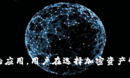 看起来您提到的“zec”和“token.im”可能涉及到特定的加密货币或区块链项目。我将为您创建、关键词和相关内容讨论该主题。我会基于一般的加密货币知识进行分析。


zhangti揭秘：为什么ZEC（Zcash）无法使用Token.im/zhangti

关键词：
ZEC, Token.im, 加密货币/guanjianci

### 引言


在当今这个数字化的时代，加密货币的迅速崛起已经引起了全球范围内的关注。尤其是在隐私保护方面，ZEC（Zcash）以其独特的零知识证明技术而闻名。然而，当我们谈到如何使用ZEC进行交易时，很多用户可能会遇到一个问题：为什么ZEC无法在Token.im上使用？本文将深入探讨这一话题，并分析与之相关的各个方面。


### ZEC（Zcash）简介


ZEC（Zcash）是一种以隐私为中心的加密货币，基于比特币的代码，但加了一层隐私保护功能。它采用了零知识证明技术，使其用户能够在不透露交易信息的情况下进行交易。这种隐私特性使得ZEC在某些用户中非常受欢迎，尤其是对于那些注重隐私安全的人士。


Zcash在2016年正式推出，旨在提供比比特币更高的隐私保护。它允许用户进行“透明交易”或“隐私交易”，为用户提供了更多的选择。


### Token.im简介


Token.im是一个以太坊钱包应用程序，旨在帮助用户安全地存储和管理他们的加密资产。该钱包支持多种ERC20代币，旨在为用户提供便捷的资产管理功能。Token.im以其直观的用户界面和强大的功能而闻名，受到广大加密货币用户的欢迎。


然而，Token.im主要聚焦于以太坊生态系统，特别是ERC20代币，这使得其在支持其他区块链和经济模型方面的灵活性受到限制。


### 为什么ZEC不能在Token.im上使用

#### ZEC与Token.im的兼容性


要理解为什么ZEC不能在Token.im上使用，我们首先需要考虑ZEC和Token.im之间的技术兼容性。ZEC基于Zcash的区块链，而Token.im专门设计用于以太坊及其ERC20代币。因此，两个系统之间没有直接的交互接口。


Token.im的加密资产管理功能主要是针对以太坊区块链上的代币构建的，这意味着它无法直接支持基于其他区块链（如Zcash）的资产。由于此种限制，用户在Token.im上无法进行ZEC的存储、发送和接收。


#### 技术与协议的差异


Zcash和以太坊有着根本性的技术差异。Zcash使用的是一种特殊的协议，旨在保护隐私信息，而以太坊的设计则更侧重于智能合约和去中心化应用程序（DApps）。这种技术上的差异使得任何旨在将其与Token.im集成的尝试都变得复杂且具有挑战性。


为了在Token.im上支持ZEC，开发团队需要进行大量的技术工作，包括创建新的接口来连接Zcash区块链和以太坊。这不仅涉及解决在交易处理、用户体验等方面的技术难题，还需要确保系统的安全性和合规性。


#### 法规与安全考虑


另外，法规和安全问题也是阻碍ZEC在Token.im使用的重要因素。由于Zcash的隐私特性，许多监管机构对其进行了紧密的审查。这意味着Token.im在支持此类资产时必须非常谨慎，以确保其遵守相关法律法规。


一旦Token.im决定支持不同的加密资产，它必须首先评估所有相关的风险，包括市场风险、技术风险和合规风险。基于这些考虑，可能会得出禁止在平台上支持ZEC的结论。


### 相关问题

以下是关于ZEC为何不能在Token.im上使用可能出现的几个问题：

#### 问题一：ZEC和以太坊之间的技术差异有哪些？

技术差异分析

ZEC和以太坊都是重要的区块链项目，但它们的设计哲学和技术实现截然不同。ZEC主要是作为一种隐私币存在，着重保护用户的交易隐私。它采用了名为zk-SNARKs的零知识证明技术，这让用户能够以安全、匿名的方式进行交易。通过该技术，ZEC用户能够在不公开交易双方身份及金额的情况下确认交易的真实性和有效性。


与此相比，以太坊则着重于智能合约的实现。智能合约是执行自动化协议的代码，使得开发者能够创建去中心化应用（DApps）并在区块链上执行复杂的逻辑。以太坊使用的协议允许开放式的、可编程的操作，由此使得其能够支持多种代币和应用。正因为以上技术上的不同，Token.im无法直接运作ZEC等非以太坊资产。


#### 问题二：Token.im是否计划将来支持ZEC？

未来展望

虽然目前Token.im不支持ZEC，但这并不排除未来可能进行技术上的改变。加密货币市场在不断发展，各个平台也在积极寻求扩大支持的资产范围。Token.im是否会支持ZEC，取决于多种因素，包括市场需求、技术突破及团队的战略方向。


如果社区内呼声渐高，Token.im的开发团队也可能考虑到用户的需求并开始进行相关的技术评估和开发。一方面，这将需要工程师进行必要的底层改动，另一方面，他们还需要确保这些改变不会影响到现有用户的体验和安全。


#### 问题三：还有哪些平台支持ZEC？

ZEC支持的平台

尽管Token.im不支持ZEC，但市面上有多个平台支持ZEC交易和存储。包括但不限于以下几种：

ul
listrongCoinbase:/strong Coinbase是一个广受欢迎的加密货币交易所，支持多个主流的加密资产，包括ZEC。用户可以轻松地在此平台上进行买卖。/li
listrongBinance:/strong 作为全球最大的加密货币交易平台之一，Binance也支持ZEC，并提供相应的交易对。/li
listrongExodus:/strong Exodus是一个多币种钱包，用户可以在其中安全存储ZEC，并进行交易，适合寻找隐私保护的用户。/li
/ul

以上平台为ZEC提供了良好的支持，用户可以根据自身需求选择适合自己的交易或钱包平台。


#### 问题四：ZEC的隐私特性对其广泛使用有什么影响？

隐私特性与普及问题

ZEC的隐私特性虽然在一定程度上吸引了用户，但也可能限制了其广泛的应用。一方面，保护用户隐私是它的一大亮点，吸引了那些对隐私交易感兴趣的用户和企业。然而，这种隐私特性对于某些商业应用来说，却可能构成一定的伦理或合规风险。许多金融机构和创业公司对于如何合法地使用ZEC仍感到迷茫。

此外，因其隐私特性，许多平台、钱包和交易所可能会因为合规原因而选择不支持ZEC。这在一定程度上影响了ZEC的可用性和公众接受度，从而对市场的增长产生了影响。尽管随着对隐私保护需求的增加，越来越多的平台开始逐步接受隐私币，但让ZEC在更广泛的场景中使用依然面临挑战。


### 结论


ZEC作为一种以隐私为中心的加密货币，虽具备独特的技术优势，但由于技术兼容性、法规合规及市场接受度等多重因素，限制了其在诸如Token.im这样的以太坊钱包平台上的应用。用户在选择加密资产管理平台时，应考虑这些问题，并根据自身需求做出明智的选择。同时，随着加密市场的发展，未来可能会出现更多支持ZEC的平台，因此保持对市场动态的关注将是至关重要的。

