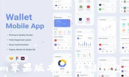   
Token.im苹果版本：区块链钱包的新纪元