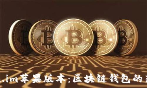   
Token.im苹果版本：区块链钱包的新纪元