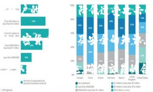在讨论“token.im钱包交易会是否犯法”这个问题之前，首先要明确一些概念和背景信息。

什么是token.im钱包？  
token.im是一个数字货币钱包，主要用于存储、管理和交易多种加密货币。用户可以通过该平台进行资产的转移、交易、兑换等操作。近年来，随着加密货币的兴起，类似token.im的钱包逐渐受到用户的关注。

加密货币的法律地位  
在不同国家和地区，加密货币的法律地位和监管政策各不相同。一些国家对加密货币持欢迎态度，并设立了相应的法律框架来监管交易；而另一些国家则对加密货币采取禁忌或打压的态度。

在一些国家，交易和使用加密货币是完全合法的，用户在token.im钱包中进行交易也不违反法律。然而，在一些国家，加密货币交易可能会触犯金融监管法，或者涉及洗钱和欺诈等违法行为。因此，在进行加密货币交易前，用户必须了解自己所在国家的法律规定。

潜在的法律问题  
对于token.im钱包交易可能涉及的法律问题包括但不限于以下几点：

1. **洗钱**：一些国家对加密货币交易采取严格的反洗钱政策。若交易未遵循相应的KYC（了解你的客户）和AML（反洗钱）政策，可能涉及洗钱的风险。

2. **税务问题**：在某些国家，加密货币交易需要按照资本利得税进行申报。如果用户没有遵循税务规定，可能会面临法律责任。

3. **欺诈风险**：虽然token.im钱包本身是安全的，但用户在交易过程中如果不谨慎，可能会受到网络诈骗。诈骗行为在法律上是被禁止的。

4. **违反交易限制**：部分国家对加密货币交易设有限制，超出规定的交易量或进行非法交易可能引发法律后果。

因此，关于token.im钱包交易是否犯法，答案依赖于具体的国家法律和个人的交易行为。用户在考虑交易时，务必遵循当地法律法规，并了解相关风险。

下面我们将探索四个可能相关的问题，并逐个详细介绍。

问题一：如何确保在token.im钱包交易时合法合规？

确保在token.im钱包交易合法合规，用户需要采取一系列措施。首先，用户应当仔细了解所在国家的加密货币法律和监管政策。部分国家要求进行KYC和AML程序，用户在创建钱包或进行交易时，可能需要提供身份验证以确认其合法性。

其次，用户应当保持良好的交易记录。记录每一笔交易，包括日期、交易金额、对方地址等，有助于确保合规。此外，用户应当登录token.im钱包定期查看资产情况，确保没有异常交易。

用户还需要定期更新自己的知识，了解加密货币领域动态，尤其是法律框架的变化。可以通过参加专业论坛、研讨会，以及关注相关法律信息的网站和社交媒体来获取信息。

如果用户在本国有大型投资或交易计划，建议咨询专业的法律顾问，确保所有操作都在法律允许的范围内进行。合规的交易不仅能保护资产安全，也能避免潜在的法律问题。

问题二：token.im钱包的安全性如何？

token.im钱包的安全性是用户关心的重点。作为一款主流数字货币钱包，它采用多种安全技术来保护用户资产。例如，token.im钱包通常使用私钥加密、冷存储以及多重签名技术，确保用户的数字资产不会轻易被盗取。

冷存储技术意味着大部分用户的加密货币存储在离线环境中，黑客难以通过网络攻击来获取这些资产。即使在线钱包被攻陷，冷存储的资金依然安全。

另外，多重签名技术允许用户设置多个确认才能完成交易，增加了资金安全。此外，token.im钱包也会定期更新和维护系统，以抵御新出现的安全威胁。

尽管如此，用户也应当采取个人安全措施，例如定期更改密码、启用双重认证、避免使用公共Wi-Fi进行敏感交易等。安全是一个多方面的任务，用户在交易时必须保持警惕与谨慎。

问题三：加密货币交易的税务问题如何处理？

如果用户在token.im钱包进行的交易涉及盈利，那么可能会有税务申报的义务。很多国家对加密货币交易的盈亏情况进行规定，用户必须了解并遵守相关税务法律。

一般来说，交易者需要记录每笔交易的详细信息，包括买入和卖出的价格、日期、数量等。这些信息对于计算资本利得税尤为重要。在许多国家，只有在交易所产生的收益才需要报税，但也有一些国家规定只要交易活动采取的形式就需申报税务。

对于没有税务意识的用户，可能会面临处罚，甚至被追缴税款。因此，理想的做法是定期对交易进行评估，并咨询专业的税务顾问，确保所有收入和资本利得都合法申报。

问题四：如何防范在token.im钱包交易中的欺诈行为？

防范在token.im钱包交易中的欺诈行为，用户需要保持警惕，了解各种常见的诈骗手法。网络欺诈通常利用用户的信任和缺乏防范意识进行攻击。

首先，用户应当识别常见的欺诈行为，例如假冒网站、虚假交易平台、钓鱼邮件等。为了保护资产，用户应避免分享自己的私钥和密码，并定期检查账户的活动情况。

其次，建议用户使用token.im钱包内置的安全功能，例如设置强密码、启用双重认证等。这些安全措施可以显著提升账户的安全性，降低遭受攻击的风险。

最后，用户还可以借助社区的力量，关注其他用户对平台的评级和评论，了解其在市场上的信誉度。此外，定期更新对加密货币技术及安全的知识，能帮助用户更好地推测真假信息，从而减少被骗的机会。

综上所述，token.im钱包交易是否合法主要依赖于所在国家的法律法规以及个人的使用习惯。用户应当保持警惕，采取适当的措施，确保交易的合法性与安全性。如果您还有其他问题或者需要更详细的咨询，可以随时请教专业人士。