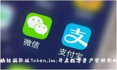 区块链国际版Token.im：开启数字资产管理新时代