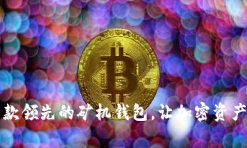 “探索 Token.im：一款领先的矿机钱包，让加密资产管理变得简单安全”