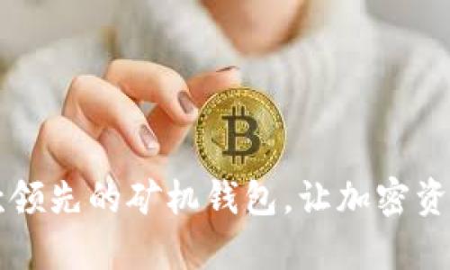 “探索 Token.im：一款领先的矿机钱包，让加密资产管理变得简单安全”