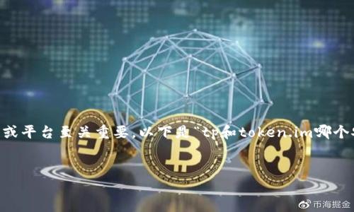 在数字资产管理领域，选择一个安全的钱包或平台至关重要。以下是“tp和token.im哪个安全”的相关内容，包括、关键词和详细分析。


TP与Token.im：哪个数字资产钱包更安全？