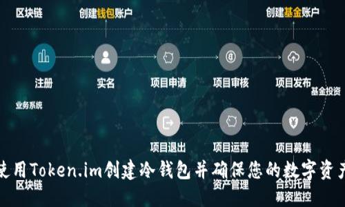 如何使用Token.im创建冷钱包并确保您的数字资产安全