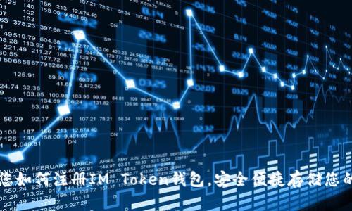 一步步教您如何注册IM Token钱包，安全便捷存储您的数字资产