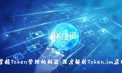 掌握Token管理的利器：深度解析Token.im应用