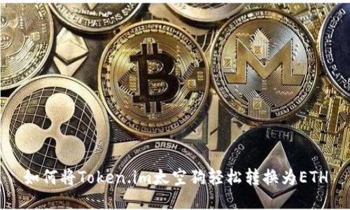 如何将Token.im太空狗轻松转换为ETH