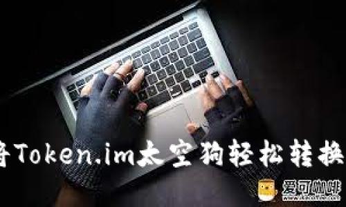 如何将Token.im太空狗轻松转换为ETH