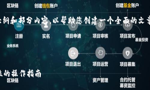 由于字数限制，我将为您草拟一个大纲和部分内容，以帮助您创建一个全面的文章，关于“数字货币提现到token.im”。

以下是、关键词及部分文章的结构。


数字货币提现到token.im：一步到位的操作指南