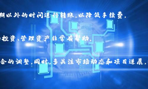   如何在im钱包中添加BSV币种并安全管理你的数字资产 / 
 guanjianci im钱包, BSV, 数字资产管理 /guanjianci 

在当今的数字货币世界，钱包是每一个加密货币持有者必不可少的工具。在众多数字货币中，比特币SV（BSV）因其独特的技术特点和应用场景而受到越来越多投资者的关注。而在管理BSV时，选择一个安全、易用的钱包则显得尤为重要。im钱包是一个备受瞩目的选择，因为它不仅支持多种数字货币，还具备安全性和便捷性。本篇文章将详细介绍如何在im钱包中添加BSV，并为您提供安全管理数字资产的实用技巧。

一、什么是BSV以及im钱包的介绍
比特币SV（BSV）是比特币现金（BCH）分叉后的一种币种，其目标是恢复比特币的原始愿景，达到高效处理交易的能力。BSV致力于实现大规模的区块链应用和操作，支持更高的交易速度和更低的手续费，这使得其在区块链社区中得到越来越多的认可。

im钱包是一款功能强大的数字货币钱包，支持多种类型的数字资产，包括比特币、以太坊等。该钱包以其友好的用户界面和强大的安全性能著称，用户可以轻松管理自己的数字资产。此外，im钱包还具备多重签名、冷存储等先进的安全技术，为您的数字资产保驾护航。

二、在im钱包中添加BSV的步骤
在im钱包中添加BSV非常简单，您只需按照以下步骤进行：

h41. 下载并安装im钱包/h4
首先，您需要从官方网站或相应的应用商店下载im钱包。安装过程非常简单，按照提示完成安装即可。

h42. 注册或登录账号/h4
安装完成后，打开im钱包，如果您是新用户，请根据系统提示进行注册；如果您已有账号，则可直接登录。

h43. 创建新的钱包或使用现有钱包/h4
如果您是新用户，系统会提示您创建一个新的钱包。在创建过程中，请确保妥善记录下您的恢复助记词，以防丢失钱包。若您已有钱包，可以直接选择相应的钱包进行访问。

h44. 添加BSV币种/h4
在钱包主界面中，找到“添加币种”或“管理币种”的选项。点击后，从支持的币种列表中选择比特币SV（BSV）。根据提示完成添加操作，BSV将出现在您的资产列表中。

h45. 进行充值或转账/h4
添加BSV后，您可以选择充值或接收BSV。若要发送BSV，也可通过钱包地址进行转账。确保在充值和转账时，使用正确的钱包地址，以避免资产损失。

三、如何安全管理BSV
在成功添加BSV后，安全管理您的数字资产是重中之重。以下是一些实用技巧：

h41. 定期备份钱包/h4
确保定期备份您的im钱包，备份内容包括助记词和私钥。请将备份文件保存在安全的地方，例如加密U盘或纸质记录，避免将其存储在云端，防止黑客袭击。

h42. 开启双重身份验证/h4
im钱包支持双重身份验证（2FA），尽量开启这一功能以增加安全性。在进行重要操作前，系统将要求您输入第二道验证密码，进一步保护您的账户。

h43. 保持软件更新/h4
定期检查im钱包的软件版本，确保您使用的是最新版本。开发团队会不断修复安全漏洞，并增加新的功能和改进用户体验。

h44. 选择可信的交易所/h4
在进行交易时，选择信誉良好的交易所，确保交易过程的安全性和透明度。同时，避免在不明网站进行BSV的购买和交易，以降低风险。

四、常见问题解答

h4问题一：如何找到我的BSV钱包地址？/h4
在im钱包中，找到您的BSV资产。点击进入BSV管理页面，您会看到一个“接收”或“充值”选项，点击后会显示您的BSV钱包地址。您可以将其复制，以便接收BSV。如果您是首次使用，可以通过扫描二维码的方式获得您的钱包地址。

h4问题二：如何转账BSV？/h4
转账BSV的步骤如下：首先进入BSV钱包页面，选择“发送”或“转账”。输入接收方的BSV钱包地址和要转账的金额。检查确认信息的正确性后，点击“发送”按钮。注意，尽量选择在网络高峰期以外的时间进行转账，以降低手续费。

h4问题三：如何查看BSV的交易历史？/h4
在im钱包内查看BSV交易历史非常简单。进入BSV钱包页面，通常会有一个“交易记录”或“历史”选项。点击后，您可以看到过往的交易详情，包括时间、金额及交易状态。这对于跟踪自己的投资、管理资产非常有帮助。

h4问题四：如何对待BSV的市场波动？/h4
作为一种数字资产，BSV的价格会受到市场供需、技术进步、政策变化等多种因素影响。投资者需要保持冷静，避免盲目跟风。在波动较大时，尽量不要轻易抛售，可以考虑定期进行投资组合的调整。同时，多关注市场动态和项目进展，以提高投资决策的准确性。

通过上述介绍，您可以顺利地在im钱包中添加BSV，并掌握数字资产的安全管理要点。希望您在投资BSV的过程中，能够获得丰厚的回报，并享受加密货币所带来的便利与乐趣。