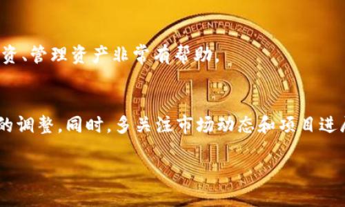   如何在im钱包中添加BSV币种并安全管理你的数字资产 / 
 guanjianci im钱包, BSV, 数字资产管理 /guanjianci 

在当今的数字货币世界，钱包是每一个加密货币持有者必不可少的工具。在众多数字货币中，比特币SV（BSV）因其独特的技术特点和应用场景而受到越来越多投资者的关注。而在管理BSV时，选择一个安全、易用的钱包则显得尤为重要。im钱包是一个备受瞩目的选择，因为它不仅支持多种数字货币，还具备安全性和便捷性。本篇文章将详细介绍如何在im钱包中添加BSV，并为您提供安全管理数字资产的实用技巧。

一、什么是BSV以及im钱包的介绍
比特币SV（BSV）是比特币现金（BCH）分叉后的一种币种，其目标是恢复比特币的原始愿景，达到高效处理交易的能力。BSV致力于实现大规模的区块链应用和操作，支持更高的交易速度和更低的手续费，这使得其在区块链社区中得到越来越多的认可。

im钱包是一款功能强大的数字货币钱包，支持多种类型的数字资产，包括比特币、以太坊等。该钱包以其友好的用户界面和强大的安全性能著称，用户可以轻松管理自己的数字资产。此外，im钱包还具备多重签名、冷存储等先进的安全技术，为您的数字资产保驾护航。

二、在im钱包中添加BSV的步骤
在im钱包中添加BSV非常简单，您只需按照以下步骤进行：

h41. 下载并安装im钱包/h4
首先，您需要从官方网站或相应的应用商店下载im钱包。安装过程非常简单，按照提示完成安装即可。

h42. 注册或登录账号/h4
安装完成后，打开im钱包，如果您是新用户，请根据系统提示进行注册；如果您已有账号，则可直接登录。

h43. 创建新的钱包或使用现有钱包/h4
如果您是新用户，系统会提示您创建一个新的钱包。在创建过程中，请确保妥善记录下您的恢复助记词，以防丢失钱包。若您已有钱包，可以直接选择相应的钱包进行访问。

h44. 添加BSV币种/h4
在钱包主界面中，找到“添加币种”或“管理币种”的选项。点击后，从支持的币种列表中选择比特币SV（BSV）。根据提示完成添加操作，BSV将出现在您的资产列表中。

h45. 进行充值或转账/h4
添加BSV后，您可以选择充值或接收BSV。若要发送BSV，也可通过钱包地址进行转账。确保在充值和转账时，使用正确的钱包地址，以避免资产损失。

三、如何安全管理BSV
在成功添加BSV后，安全管理您的数字资产是重中之重。以下是一些实用技巧：

h41. 定期备份钱包/h4
确保定期备份您的im钱包，备份内容包括助记词和私钥。请将备份文件保存在安全的地方，例如加密U盘或纸质记录，避免将其存储在云端，防止黑客袭击。

h42. 开启双重身份验证/h4
im钱包支持双重身份验证（2FA），尽量开启这一功能以增加安全性。在进行重要操作前，系统将要求您输入第二道验证密码，进一步保护您的账户。

h43. 保持软件更新/h4
定期检查im钱包的软件版本，确保您使用的是最新版本。开发团队会不断修复安全漏洞，并增加新的功能和改进用户体验。

h44. 选择可信的交易所/h4
在进行交易时，选择信誉良好的交易所，确保交易过程的安全性和透明度。同时，避免在不明网站进行BSV的购买和交易，以降低风险。

四、常见问题解答

h4问题一：如何找到我的BSV钱包地址？/h4
在im钱包中，找到您的BSV资产。点击进入BSV管理页面，您会看到一个“接收”或“充值”选项，点击后会显示您的BSV钱包地址。您可以将其复制，以便接收BSV。如果您是首次使用，可以通过扫描二维码的方式获得您的钱包地址。

h4问题二：如何转账BSV？/h4
转账BSV的步骤如下：首先进入BSV钱包页面，选择“发送”或“转账”。输入接收方的BSV钱包地址和要转账的金额。检查确认信息的正确性后，点击“发送”按钮。注意，尽量选择在网络高峰期以外的时间进行转账，以降低手续费。

h4问题三：如何查看BSV的交易历史？/h4
在im钱包内查看BSV交易历史非常简单。进入BSV钱包页面，通常会有一个“交易记录”或“历史”选项。点击后，您可以看到过往的交易详情，包括时间、金额及交易状态。这对于跟踪自己的投资、管理资产非常有帮助。

h4问题四：如何对待BSV的市场波动？/h4
作为一种数字资产，BSV的价格会受到市场供需、技术进步、政策变化等多种因素影响。投资者需要保持冷静，避免盲目跟风。在波动较大时，尽量不要轻易抛售，可以考虑定期进行投资组合的调整。同时，多关注市场动态和项目进展，以提高投资决策的准确性。

通过上述介绍，您可以顺利地在im钱包中添加BSV，并掌握数字资产的安全管理要点。希望您在投资BSV的过程中，能够获得丰厚的回报，并享受加密货币所带来的便利与乐趣。