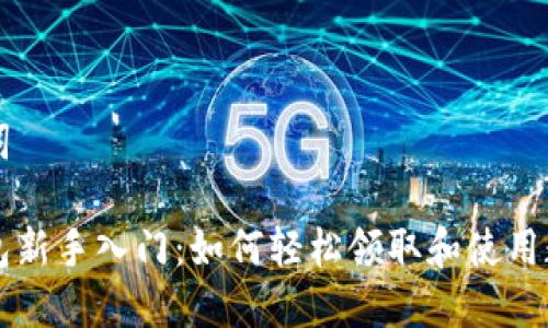 和关键词

数字钱包新手入门：如何轻松领取和使用数字货币