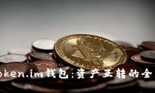 探索Token.im钱包：资产互转的全面指南