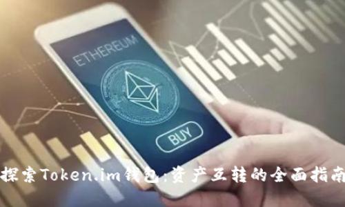 探索Token.im钱包：资产互转的全面指南