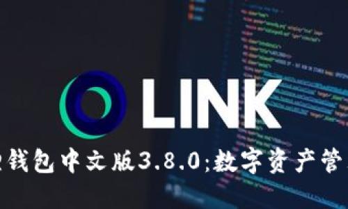 探索小狐狸钱包中文版3.8.0：数字资产管理的新选择