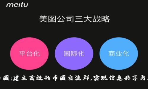 : 深入币圈：建立高效的币圈交流群，实现信息共享与互助交流