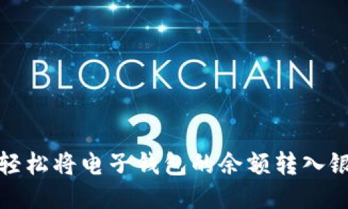  如何轻松将电子钱包的余额转入银行卡？