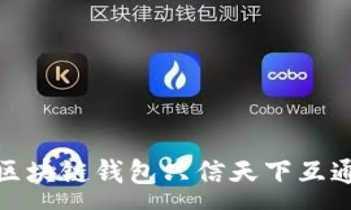 :
区块链钱包只信天下互通