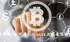 新手指南：如何在Coinbase上完成交易流程
