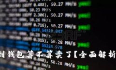  虚拟币转到钱包算不算卖了？全面解析与常见误