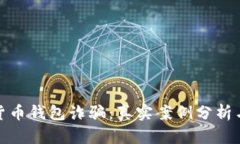 揭秘加密货币钱包诈骗：真实案例分析与防范策