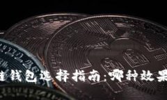 区块链钱包选择指南：哪种效果最优？