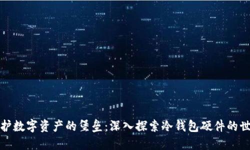 保护数字资产的堡垒：深入探索冷钱包硬件的世界