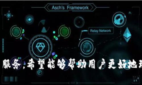 伴你出行的小狐狸钱包：轻松搞定支付与管理

小狐狸钱包, 数字钱包, 移动支付/guanjianci

导言
在快速发展的数字经济时代，数字钱包作为一种新型消费支付工具日益受到用户的青睐。小狐狸钱包凭借其便捷性、安全性以及丰富的功能，成为了许多用户的首选。但对于不少新用户，如何进行小狐狸钱包的登录和使用，仍然是一个值得探讨的话题。

本文将围绕小狐狸钱包的登录流程进行详尽阐述，提供使用指南，以及常见问题的解答，帮助用户轻松上手，享受数字钱包带来的便利。

小狐狸钱包的基本介绍
小狐狸钱包是一款集多种支付方式和数字资产管理于一体的移动应用。它支持多种主流的支付方式，例如支付宝、微信支付、银行卡等。同时，小狐狸钱包还允许用户管理自己的数字资产，包括虚拟货币和积分等，便于用户进行日常消费和投资理财。

小狐狸钱包的用户界面设计，易于操作，用户能够轻松找到所需功能。此外，小狐狸钱包还注重安全性，采用了多重加密技术以及身份验证机制，确保用户信息和资产安全。

如何进行小狐狸钱包的登录
对于新用户来说，首先需要在应用商店下载并安装小狐狸钱包。下载安装后，打开应用，进入登录界面。

在登录界面，用户可以看到提供“手机号”或“邮箱”登录的选项。用户需要根据自己在注册时填入的信息，选择相应的方式进行登录。输入手机号或邮箱后，系统将发送验证码到用户的手机或邮箱中。

用户收到验证码后，输入并点击“登录”按钮。如果信息正确，用户将成功进入小狐狸钱包的主界面。如果忘记了密码，用户可以选择“找回密码”功能，按照提示重置密码。

小狐狸钱包的主要功能
小狐狸钱包不仅支持传统的支付功能，还提供多种实用的附加功能，使用户的消费和理财变得更加便捷。

1. **多渠道支付**：用户可以通过绑定的多张银行卡、支付宝和微信进行支付，方便用户选择最适合自己的付款方式。

2. **数字资产管理**：小狐狸钱包为用户提供了数字资产的管理功能，用户可以查看和管理虚拟货币、积分和奖励，实时了解资产状态。

3. **消费记录分析**：通过小狐狸钱包，用户可以实时查看消费记录，系统会自动为用户统计消费数据，用户可以了解自己的消费习惯，帮助其制定理财规划。

4. **安全保障**：小狐狸钱包采用了高强度加密技术及身份证明机制，确保用户的信息和资产安全。此外，用户还可以开启双重认证，添加额外的安全层。

常见问题解答

h4问题一：如何找回小狐狸钱包的登录密码？/h4
如果用户忘记了小狐狸钱包的登录密码，可以通过以下步骤进行找回：

1. **打开小狐狸钱包应用**：在登录界面，找到“找回密码”选项，点击进入。

2. **输入注册信息**：用户需要根据自己的注册信息（手机号或邮箱）填写相关字段，系统会向注册的手机号或邮箱发送验证码。

3. **验证身份**：输入收到的验证码后，用户将被引导进入重置密码的界面。在此用户可以设置一个新的登录密码。

4. **确认新密码**：输入新密码并确认，完成后用户就可以用新密码进行登录了。

在这整个过程中，用户需要确保其手机和邮箱的安全，防止他人获取相关信息。此外，建议用户设置一个强密码，包含字母、数字和符号，以提高账户的安全性。

h4问题二：如何进行小狐狸钱包的充值和提现？/h4
充值和提现是小狐狸钱包的重要功能，用户可以通过以下步骤进行操作：

1. **充值流程**：

                            </div>
                        </div>

                        <div class=