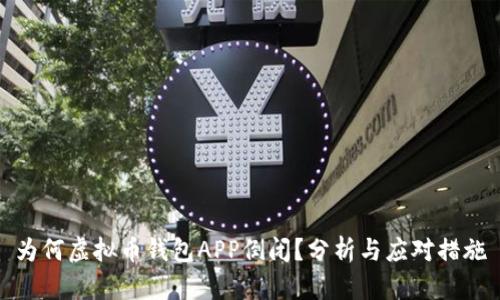 为何虚拟币钱包APP倒闭？分析与应对措施