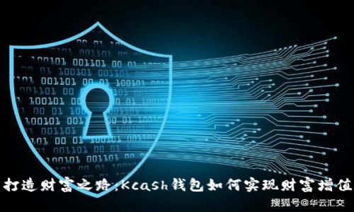 打造财富之路：Kcash钱包如何实现财富增值