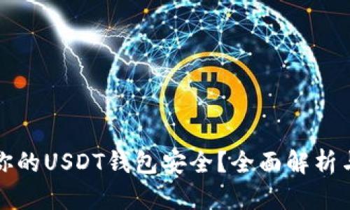 如何保障你的USDT钱包安全？全面解析与防护技巧