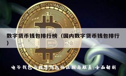 电子钱包与数字钱包的区别与联系：全面解析