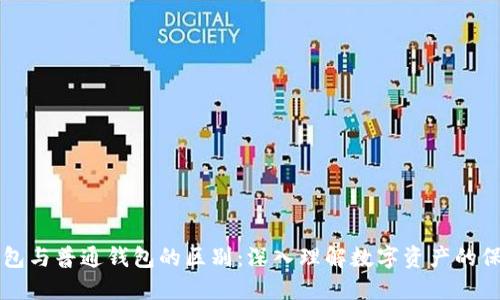 区块链钱包与普通钱包的区别：深入理解数字资产的保护与管理